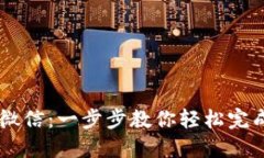 数字钱包转移到微信：一步步教你轻松完成，享
