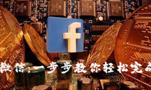 数字钱包转移到微信：一步步教你轻松完成，享受便捷生活!