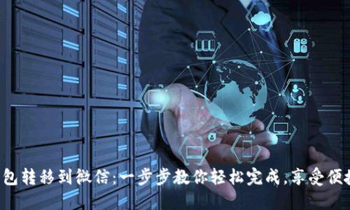 数字钱包转移到微信：一步步教你轻松完成，享受便捷生活!