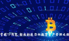 掌握TP钱包：轻松打造你的数字资产管理之路