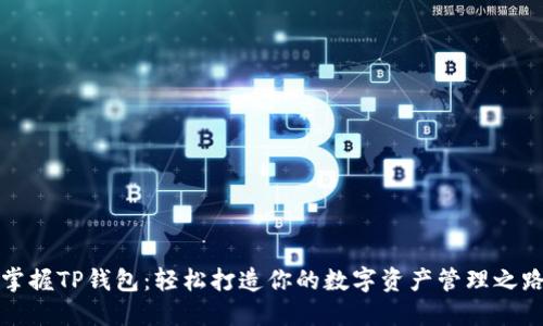 掌握TP钱包：轻松打造你的数字资产管理之路