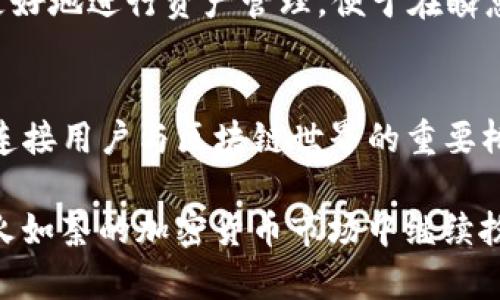 TP钱包，作为一个知名的数字钱包，便捷地服务于加密货币爱好者和用户。它的出现让许多人能够更加轻松地管理自己的数字资产，参与到快速发展的区块链生态系统中。那么，TP钱包究竟是哪一年正式推出的呢？

TP钱包于2018年正式上线，迅速受到市场的关注。在短短的时间内，它凭借着友好的用户界面和强大的功能，吸引了大量用户。TP钱包的推出恰逢加密货币市场的蓬勃发展，这为它的成功奠定了基础，同时也让越来越多的普通用户开始意识到数字货币的潜力以及区块链技术的无限可能。

随着2018年的到来，区块链技术逐步走入大众视野，而TP钱包的发布正好迎合了这一潮流。它不仅支持多种虚拟货币的存储与交易，还提供多样化的功能，例如去中心化交易、NFT的管理以及与各类DeFi项目的无缝对接。这些特性使得TP钱包迅速成为加密货币世界中一款不可或缺的工具。

TP钱包的核心优势
首先，TP钱包支持多种主流的加密货币，包括但不限于以太坊、比特币、波卡等。这为用户提供了极大的便利，允许他们在一个平台上管理多种资产，避免了在不同钱包之间频繁切换的麻烦。

其次，TP钱包注重用户体验，界面。无论是新手还是老手，都能很快上手，轻松完成资产管理及交易。而它的安全性也得到了广泛认可，采用了多重签名及冷存储等技术，保障用户资产的安全。

数字资产管理的新选择
对于普通用户而言，数字资产的管理越来越成为一种新的理财方式。TP钱包的功能不仅仅局限于加密货币的存储，更为用户提供了一种方便的投资渠道。通过TP钱包，用户可以实时查看市场动态，把握投资机会，参与到各种区块链项目中。

此外，TP钱包还推出了自身的DApp平台，为用户接入多种去中心化应用。这意味着，无需再下载多个应用程序，用户可以在一个地方享受多种服务，例如借贷、交易和游戏等。这种方式极大地提升了用户的使用体验。

社区与生态圈的建设
TP钱包的成功不仅得益于其强大的技术与功能，还与其活跃的社区文化密不可分。TP团队一直注重与用户的互动，定期举办各种活动，帮助用户更好地理解区块链技术和加密货币的潜力。通过各种论坛、社交媒体等渠道，TP钱包有效地扩大了用户群体，增强了用户粘性。

更重要的是，TP钱包致力于构建一个健康的生态圈。在这个生态圈中，不同的用户、开发者和项目可以互相协作，推动整个行业的发展。这种模式不仅提升了用户的参与感，同时也促进了行业的良性发展。

对未来的展望
展望未来，TP钱包无疑将继续在区块链领域发挥其重要作用。随着数字货币的普及，越来越多的人将进入这个市场，如何更好地服务于这些新用户将是TP钱包面临的重大挑战。不断更新的技术、不断改进的用户体验、以及持续扩大的生态圈，都是TP钱包未来发展的关键。

为了适应不断变化的市场环境，TP钱包将持续其产品功能，提升安全性，增加更多用户所需的工具。例如，结合人工智能算法交易策略，帮助用户更好地进行资产管理，便于在瞬息万变的市场中抓住投资机会。

结语
TP钱包自2018年推出以来，凭借其出色的功能和良好的用户体验赢得了广大用户的青睐。它不仅是一个存储和管理数字资产的工具，更是一个连接用户与区块链世界的重要桥梁。在这个快速发展的领域，TP钱包不断创新，以满足用户日益增长的需求。无论是理财、投资还是日常交易，TP钱包都将是用户不可或缺的伙伴。

总之，TP钱包的出现代表着数字资产管理的新趋势，它为无数用户打开了一扇通往未来的窗口。随着区块链技术的不断进步，TP钱包势必将在如火如荼的加密货币市场中继续扮演着重要角色。