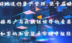 TP钱包，作为一个知名的数字钱包，便捷地服务于