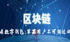 揭秘最优质数字钱包：苹果用户不可错过的下载