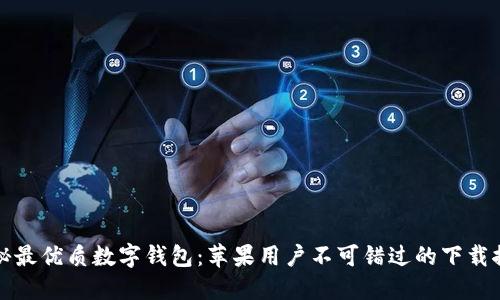 揭秘最优质数字钱包：苹果用户不可错过的下载推荐