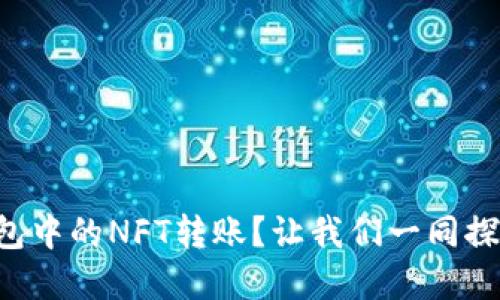 如何轻松实现TP钱包中的NFT转账？让我们一同探索数字资产的未来！