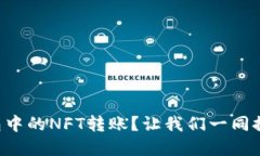 如何轻松实现TP钱包中的NFT转账？让我们一同探索