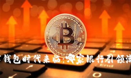 数字钱包时代来临：哪家银行引领潮流？