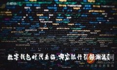 数字钱包时代来临：哪家银行引领潮流？