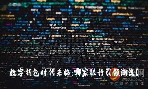 数字钱包时代来临：哪家银行引领潮流？