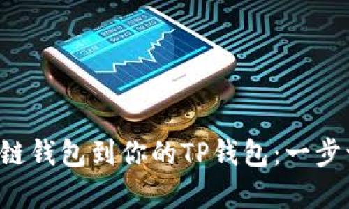 轻松添加夸克链钱包到你的TP钱包：一步一步教你搞定！