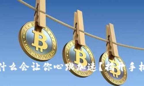 你的数字钱包为什么会让你心跳加速？揭开手机短信背后的秘密