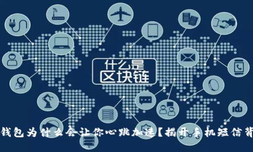你的数字钱包为什么会让你心跳加速？揭开手机短信背后的秘密