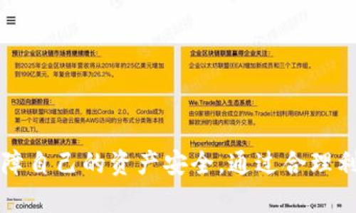 在讨论FIL币是否可以放入TP钱包之前，首先让我们了解一些背景信息。

什么是FIL币？
FIL币是Filecoin网络的原生加密货币，主要目的是用于激励用户提供存储和数据检索服务。简而言之，Filecoin旨在通过去中心化的方式改善存储空间的利用率，使得任何人都能够出租自己的闲置存储空间。此外，Filecoin的区块链技术确保了数据的安全性和不可篡改性，这也是其受欢迎的原因之一。

什么是TP钱包？
TP钱包（TokenPocket Wallet）是一款非常受欢迎的多链钱包，支持多种数字货币和区块链；用户可以在此平台上存储、管理和交易各种加密资产。它的界面友好且功能丰富，适合普通用户和高级用户，同时还具备去中心化交易所（DEX）的功能，使得用户可以直接在钱包中进行交易，无需转账至其他平台。

FIL币可以存放在TP钱包吗？
答案是肯定的，用户可以在TP钱包中存放FIL币。TP钱包支持多种主流的区块链资产，而Filecoin作为一种市场知名的加密货币，自然也是其支持的对象之一。只需简单的步骤，用户就可以将FIL币安全地存放于TP钱包中，享受其所提供的便捷服务。

如何在TP钱包中存放FIL币？
步骤其实相对简单，以下是详细的指引：
ol
    listrong下载并安装TP钱包：/strong在应用商店或官方网站下载TP钱包，并根据指导完成安装。/li
    listrong创建或导入钱包：/strong如果是第一次使用，按照指示创建一个新钱包；如果已有其他钱包，可以选择导入选项。/li
    listrong选择Filecoin网络：/strong在主画面选择 “添加资产”，然后寻找Filecoin（FIL）。/li
    listrong获取FIL地址：/strong一旦找到Filecoin，点击进入，您将会看到一个地址，用于接收FIL币。/li
    listrong转账FIL币：/strong在其他交易所或钱包中，找到您持有的FIL币，并将其转账到您在TP钱包中的地址。/li
/ol

为什么选择TP钱包存放FIL币？
选择TP钱包存放FIL币的原因有很多。首先，TP钱包支持多链资产管理，非常方便用户进行资产配置和管理。其次，TP钱包的安全性得到了广泛认可，采用了多层次的安全机制来保护用户资产。同时，它的用户界面简洁易用，即便是刚接触加密货币的用户也能轻松上手。此外，用户还可以方便地进行交易，无需额外充值或提现，减少了麻烦和费用。

风险及注意事项
虽然TP钱包提供了便利和安全，但用户在使用时也需要注意一些潜在的风险。比如：
ul
    listrong保护私钥：/strong任何时候都要保护好自己钱包的私钥和助记词，丢失将导致资产无法找回。/li
    listrong小心钓鱼网站：/strong在进行钱包操作时，确保通过官方渠道访问，不要随意点击链接。/li
    listrong定期更新：/strong保持钱包的更新，确保获得最新的安全补丁和功能。/li
/ul

结论
总之，FIL币可以安全地存放在TP钱包中。该钱包不仅提供了便利的资产管理平台，还有丰富的功能满足不同用户的需求。然而，用户在使用时务必要谨慎，保障自己的资产安全。通过合理利用TP钱包，用户将可以更好地管理自己的Filecoin及其他加密资产。希望这篇文章能为您的数字货币之旅提供帮助，助您更顺利地进行数字资产管理。