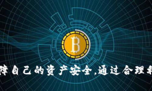 在讨论FIL币是否可以放入TP钱包之前，首先让我们了解一些背景信息。

什么是FIL币？
FIL币是Filecoin网络的原生加密货币，主要目的是用于激励用户提供存储和数据检索服务。简而言之，Filecoin旨在通过去中心化的方式改善存储空间的利用率，使得任何人都能够出租自己的闲置存储空间。此外，Filecoin的区块链技术确保了数据的安全性和不可篡改性，这也是其受欢迎的原因之一。

什么是TP钱包？
TP钱包（TokenPocket Wallet）是一款非常受欢迎的多链钱包，支持多种数字货币和区块链；用户可以在此平台上存储、管理和交易各种加密资产。它的界面友好且功能丰富，适合普通用户和高级用户，同时还具备去中心化交易所（DEX）的功能，使得用户可以直接在钱包中进行交易，无需转账至其他平台。

FIL币可以存放在TP钱包吗？
答案是肯定的，用户可以在TP钱包中存放FIL币。TP钱包支持多种主流的区块链资产，而Filecoin作为一种市场知名的加密货币，自然也是其支持的对象之一。只需简单的步骤，用户就可以将FIL币安全地存放于TP钱包中，享受其所提供的便捷服务。

如何在TP钱包中存放FIL币？
步骤其实相对简单，以下是详细的指引：
ol
    listrong下载并安装TP钱包：/strong在应用商店或官方网站下载TP钱包，并根据指导完成安装。/li
    listrong创建或导入钱包：/strong如果是第一次使用，按照指示创建一个新钱包；如果已有其他钱包，可以选择导入选项。/li
    listrong选择Filecoin网络：/strong在主画面选择 “添加资产”，然后寻找Filecoin（FIL）。/li
    listrong获取FIL地址：/strong一旦找到Filecoin，点击进入，您将会看到一个地址，用于接收FIL币。/li
    listrong转账FIL币：/strong在其他交易所或钱包中，找到您持有的FIL币，并将其转账到您在TP钱包中的地址。/li
/ol

为什么选择TP钱包存放FIL币？
选择TP钱包存放FIL币的原因有很多。首先，TP钱包支持多链资产管理，非常方便用户进行资产配置和管理。其次，TP钱包的安全性得到了广泛认可，采用了多层次的安全机制来保护用户资产。同时，它的用户界面简洁易用，即便是刚接触加密货币的用户也能轻松上手。此外，用户还可以方便地进行交易，无需额外充值或提现，减少了麻烦和费用。

风险及注意事项
虽然TP钱包提供了便利和安全，但用户在使用时也需要注意一些潜在的风险。比如：
ul
    listrong保护私钥：/strong任何时候都要保护好自己钱包的私钥和助记词，丢失将导致资产无法找回。/li
    listrong小心钓鱼网站：/strong在进行钱包操作时，确保通过官方渠道访问，不要随意点击链接。/li
    listrong定期更新：/strong保持钱包的更新，确保获得最新的安全补丁和功能。/li
/ul

结论
总之，FIL币可以安全地存放在TP钱包中。该钱包不仅提供了便利的资产管理平台，还有丰富的功能满足不同用户的需求。然而，用户在使用时务必要谨慎，保障自己的资产安全。通过合理利用TP钱包，用户将可以更好地管理自己的Filecoin及其他加密资产。希望这篇文章能为您的数字货币之旅提供帮助，助您更顺利地进行数字资产管理。