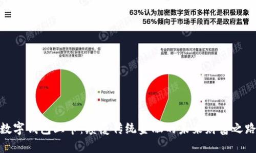 数字钱包上市：颠覆传统金融的未来财富之路