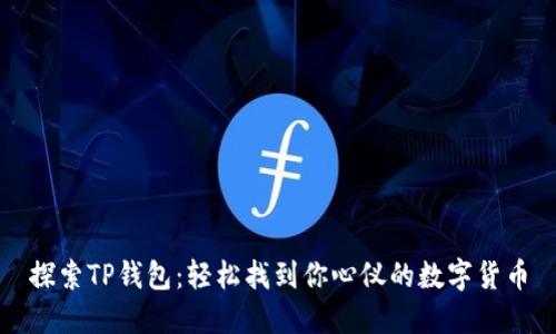 探索TP钱包：轻松找到你心仪的数字货币