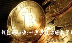 掌握区块链钱包的秘诀：一步步教你轻松管理数
