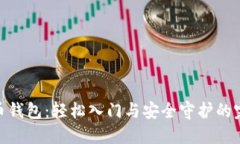 加密货币钱包：轻松入门与安全守护的完美结合