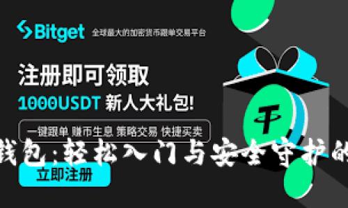 加密货币钱包：轻松入门与安全守护的完美结合