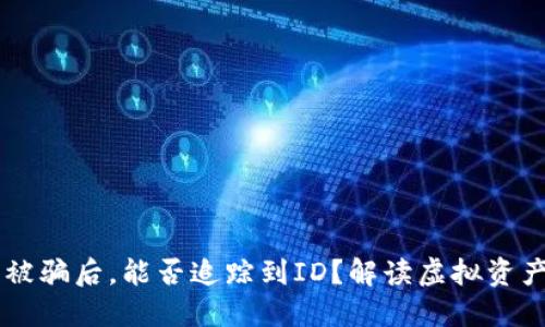 当TP钱包被骗后，能否追踪到ID？解读虚拟资产安全隐患