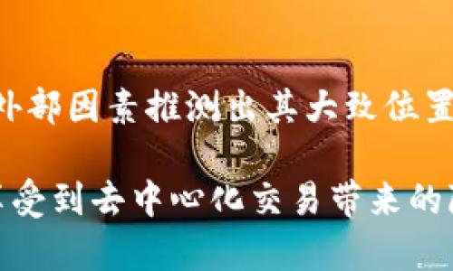 TP钱包能否识别省市信息？揭秘背后的技术与隐私保护

TP钱包, 省市信息, 匿名性, 隐私保护/guanjianci

什么是TP钱包？
TP钱包，一款为区块链用户提供便捷服务的数字钱包，支持ERC20、BEP20等主流数字货币的存储与管理。不仅如此，它还为用户提供了投资、充值、提现等多种功能。在数字货币交易日益增长的今天，TP钱包成为了许多投资者的首选，尤其是那些希望简单、安全地进行交易的新手。

TP钱包的基本功能
使用TP钱包，用户可以轻松地进行资产管理，实时查看自己的资产状况。它支持多个数字资产的交易，用户能够在平台上完成代币的交换、存取、以及参与去中心化金融（DeFi）项目。同时，TP钱包也为用户提供了丰富的市场数据，帮助用户更好地做出投资决策。此外，TP钱包还具备安全的私钥管理系统，确保用户的资产安全。

TP钱包与省市信息
关于TP钱包是否能识别用户的省市信息，我们首先需要了解钱包的运作机制。大多数数字钱包，包括TP钱包，都不直接要求用户输入任何个人身份信息，包括所在的省市。这种设计初衷是为了保护用户的隐私，避免个人信息泄露的风险。
数字货币交易本质上是一个匿名的过程，用户通过钱包地址进行交易，而不是通过实名账户。这意味着TP钱包本身并不会主动收集或显示用户的地理位置。然而，某些情况下，通过分析用户的交易习惯、网络活动，或连接的IP地址，可能间接推测出某些地理信息。

用户如何保护自己的隐私
在使用TP钱包这类数字钱包时，用户需要主动保护自己的隐私。首先，确保使用VPN或其他网络隐私保护工具，避免通过外部网络连接钱包。在公共WiFi等不安全网络环境下，用户的真实IP地址可能暴露，这影响了他们的匿名性。此外，用户应定期检查自己的交易记录，评估自己的安全措施是否足够。

隐私保护技术的进步
随着区块链技术的发展，越来越多的隐私保护机制被引入数字钱包。例如，一些钱包开始使用零知识证明等先进技术，让用户在验证身份的同时不需要透露其具体信息。TP钱包如果在未来引入这种技术，将大幅提高用户的隐私保护水平，使得用户能够安心交易，继续享受数字货币带来的便利。

结论
综上所述，TP钱包本身并不能直接识别用户的省市信息，主要是出于对用户隐私的保护。不过，如果用户在使用过程中不加以注意，有可能通过其他外部因素推测出其大致位置。因此，维护个人隐私和信息安全意义重大。在未来，期待更多数字钱包能够采用先进的安全技术，来为用户的隐私保驾护航。

随着数字货币的兴起和普及，用户对安全性和隐私的关注将愈发增强。通过合理使用TP钱包，用户不仅可以获取便捷的数字资产管理体验，还能够享受到去中心化交易带来的隐私保护。这一切，都显现出区块链技术及其应用未来的广阔前景。