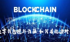 面对数字钱包境外诈骗：如何有效应对与处理
