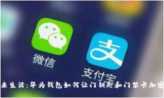 解锁未来生活：华为钱包如何让门钥匙和门禁卡