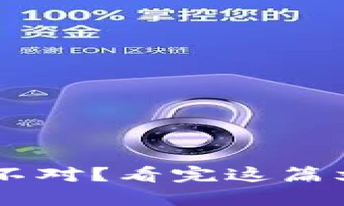 TP钱包到账数量与金额不对？看完这篇文章，帮你轻松解决问题！