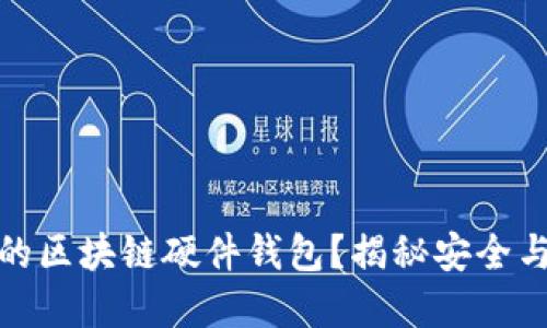 如何选择适合你的区块链硬件钱包？揭秘安全与便捷的完美平衡