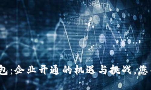 探索数字钱包：企业开通的机遇与挑战，您准备好了吗？