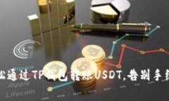如何轻松通过TP钱包转账USDT，告别手续费烦恼