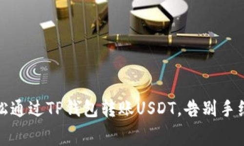 如何轻松通过TP钱包转账USDT，告别手续费烦恼