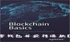 如何轻松注销数字钱包并获得退款？不可不知的