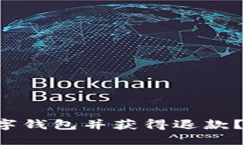 如何轻松注销数字钱包并获得退款？不可不知的秘诀!