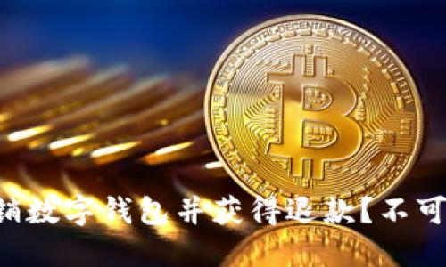 如何轻松注销数字钱包并获得退款？不可不知的秘诀!