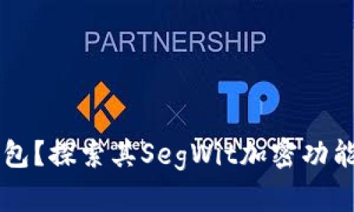 什么是OK钱包？探索其SegWit加密功能与潜在优势