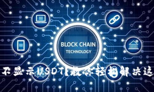 TP钱包不显示USDT？教你轻松解决这一烦恼