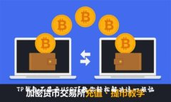 TP钱包不显示USDT？教你轻松解决这一烦恼