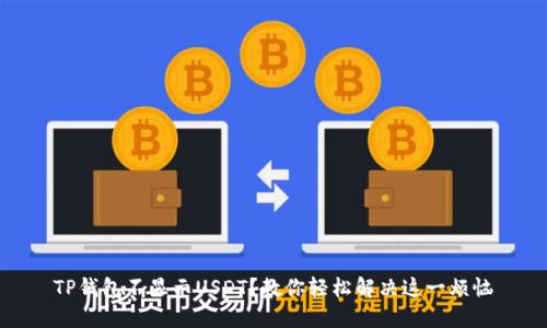 TP钱包不显示USDT？教你轻松解决这一烦恼