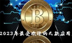 解密数字钱包：2023年最受欢迎的几款应用，你用