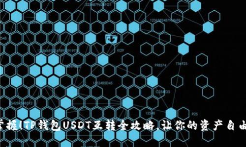 轻松掌握！TP钱包USDT互转全攻略，让你的资产自由流动！