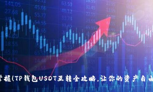轻松掌握！TP钱包USDT互转全攻略，让你的资产自由流动！