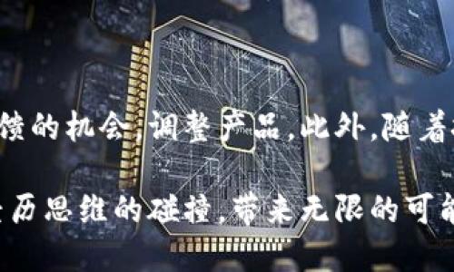  如何打造一个创新的数字币钱包：从构思到实现的全面指南 / 

 guanjianci 数字币钱包, 区块链技术, 加密货币, 创新设计 /guanjianci 

引言：数字货币的时代召唤

随着数字货币的崛起，越来越多人开始参与到这场加密金融的浪潮中。在这里，每个人都希望能够安全、便捷地管理他们的数字资产。而数字币钱包，正是这个过程中不可或缺的工具。今天，我们将探讨如何从零开始，发明并设计一个创新的数字币钱包，满足普通用户的需求，确保安全性和用户友好性。

第一步：市场调研与用户需求分析

在动手开发之前，了解市场当前状况是至关重要的。我们首先要分析现有的数字币钱包，从用户的反馈中获取灵感。可以通过网络调查、社交媒体、论坛等渠道，挖掘用户在使用其他钱包时候的痛点。例如，很多用户可能会提到安全性的问题，或是在使用过程中的复杂性。

此外，分析竞争对手的优势与劣势也是获取灵感的有效方式。找出市场空缺，探索用户未被满足的需求，这样才能为你的钱包设计一个独特的功能或体验。

第二步：构思钱包的核心功能

在完成市场调研后，接下来的任务是确立钱包的核心功能。想要一个成功的数字币钱包，除了基本的存取功能外，吸引用户的亮点功能不可或缺。以下是一些可能的功能方向：

ul
listrong多币种支持：/strong支持多种主流数字货币及代币，提升用户体验。/li
listrong安全性措施：/strong采用多重身份验证和加密技术，以确保用户资产安全。/li
listrong用户友好的界面：/strong设计简洁直观的界面，让即使是新手用户也能快速上手。/li
listrong定期备份功能：/strong允许用户在重要操作后自动生成备份，以防数据流失。/li
/ul

在确认这些功能后，可以进一步细化功能，比如如何实现多币种的实时转换，或是如何通过社交媒体集成让用户分享他们的交易体验。这些创新思路能够帮助你在市场中脱颖而出。

第三步：设计原型与用户测试

设计原型是理论到实践的关键一步。使用工具如Figma或Adobe XD，创建出一个简单的虚拟钱包界面。例如，用户界面设计可以体现简约风，易于导航，且色彩搭配要给人以舒适之感。用户在进入钱包后，应能够一目了然地找到他们所需的功能。

原型完成后，务必进行用户测试。邀请一些朋友或潜在用户体验原型，收集反馈。关注用户在界面中的行为，看看他们是否会在操作过程中遭遇困难。基于收集到的反馈继续进行调整，用户体验。

第四步：选择技术架构与开发工具

数字币钱包的安全性除取决于设计，还与所采用的技术架构密切相关。可以选择本地存储（如移动端APP）或在云端运作。决定了架构后，就需要选定开发语言和框架。常见的开发语言包括JavaScript（用于网页钱包）、Swift（用于iOS钱包）、Kotlin（用于Android钱包）等。

实现安全性至关重要的一个方面，是选择合适的区块链API来实现与区块链网络的交互。这可能涉及到存储私钥的方式，以及如何进行转账等操作。对于数据传输的加密，可以考虑使用SSL/TLS等安全协议。

第五步：强化安全措施

安全问题是钱包开发中最不能忽略的环节。无论设计多美观，功能多强大，若没有足够的安全保障，用户资产可能会面临风险。除了多重身份验证与加密技术外，可以考虑以下措施：

ul
listrong冷钱包与热钱包的结合：/strong允许用户在专用的冷钱包中存储大量的资金，日常交易则使用热钱包以方便。/li
listrong交易通知机制：/strong在每笔交易后，向用户发送确认消息，提高透明度。/li
listrong故障恢复策略：/strong一旦发现问题，如何快速响应并恢复服务器。/li
/ul

安全性不仅是开发的核心，同样应在用户界面中强调，让用户了解保护自己资产的措施，增加用户信任感。

第六步：上线前的测试与

在钱包开发完成后，上线前的测试是必不可少的。这一过程中，建议进行多种测试，包括但不限于功能测试、性能测试和安全测试。务必确保钱包在各种设备上都能顺畅运行，避免在用户使用过程中出现任何卡顿。

漏洞测试是安全检测的重要内容，需模拟各种攻击方式，检查钱包是否能抵抗。例如，测试是否能防止重放攻击、DDoS攻击等常见问题。

第七步：上线与推广

在所有的准备工作完成后，就可以将钱包正式上线。在上线伊始，做好营销推广也至关重要。社交媒体、社区讨论、博客和数字货币论坛都是吸引用户的有效渠道。可以考虑提供一些促销活动，如首次下载的用户可以获得一定数量的数字资产奖励。

此外，建立一个良好的客服团队，及时回应用户的问题和反馈，能够进一步增强用户体验和信任。这样做舆论传播会更加广泛，也更能吸引潜在用户。

结尾：追求创新与不断迭代

数字币钱包的开发并不是一蹴而就的。上线后的反馈会直接影响后续的和迭代。在这一过程中，用户的声音十分重要，要抓住每一个反馈的机会，调整产品。此外，随着技术的不断进步，定期更新钱包，增加新功能、新技术，也是至关重要的。

总之，创造一个创新且用户友好的数字币钱包是一项挑战，但也是一场探索的旅程。在这个过程中，我们不仅会收获技术的进步，更会经历思维的碰撞，带来无限的可能性。让我们一起踏上这条数字金融的旅程吧！