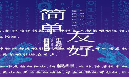   如何打造一个创新的数字币钱包：从构思到实现的全面指南 / 

 guanjianci 数字币钱包, 区块链技术, 加密货币, 创新设计 /guanjianci 

引言：数字货币的时代召唤

随着数字货币的崛起，越来越多人开始参与到这场加密金融的浪潮中。在这里，每个人都希望能够安全、便捷地管理他们的数字资产。而数字币钱包，正是这个过程中不可或缺的工具。今天，我们将探讨如何从零开始，发明并设计一个创新的数字币钱包，满足普通用户的需求，确保安全性和用户友好性。

第一步：市场调研与用户需求分析

在动手开发之前，了解市场当前状况是至关重要的。我们首先要分析现有的数字币钱包，从用户的反馈中获取灵感。可以通过网络调查、社交媒体、论坛等渠道，挖掘用户在使用其他钱包时候的痛点。例如，很多用户可能会提到安全性的问题，或是在使用过程中的复杂性。

此外，分析竞争对手的优势与劣势也是获取灵感的有效方式。找出市场空缺，探索用户未被满足的需求，这样才能为你的钱包设计一个独特的功能或体验。

第二步：构思钱包的核心功能

在完成市场调研后，接下来的任务是确立钱包的核心功能。想要一个成功的数字币钱包，除了基本的存取功能外，吸引用户的亮点功能不可或缺。以下是一些可能的功能方向：

ul
listrong多币种支持：/strong支持多种主流数字货币及代币，提升用户体验。/li
listrong安全性措施：/strong采用多重身份验证和加密技术，以确保用户资产安全。/li
listrong用户友好的界面：/strong设计简洁直观的界面，让即使是新手用户也能快速上手。/li
listrong定期备份功能：/strong允许用户在重要操作后自动生成备份，以防数据流失。/li
/ul

在确认这些功能后，可以进一步细化功能，比如如何实现多币种的实时转换，或是如何通过社交媒体集成让用户分享他们的交易体验。这些创新思路能够帮助你在市场中脱颖而出。

第三步：设计原型与用户测试

设计原型是理论到实践的关键一步。使用工具如Figma或Adobe XD，创建出一个简单的虚拟钱包界面。例如，用户界面设计可以体现简约风，易于导航，且色彩搭配要给人以舒适之感。用户在进入钱包后，应能够一目了然地找到他们所需的功能。

原型完成后，务必进行用户测试。邀请一些朋友或潜在用户体验原型，收集反馈。关注用户在界面中的行为，看看他们是否会在操作过程中遭遇困难。基于收集到的反馈继续进行调整，用户体验。

第四步：选择技术架构与开发工具

数字币钱包的安全性除取决于设计，还与所采用的技术架构密切相关。可以选择本地存储（如移动端APP）或在云端运作。决定了架构后，就需要选定开发语言和框架。常见的开发语言包括JavaScript（用于网页钱包）、Swift（用于iOS钱包）、Kotlin（用于Android钱包）等。

实现安全性至关重要的一个方面，是选择合适的区块链API来实现与区块链网络的交互。这可能涉及到存储私钥的方式，以及如何进行转账等操作。对于数据传输的加密，可以考虑使用SSL/TLS等安全协议。

第五步：强化安全措施

安全问题是钱包开发中最不能忽略的环节。无论设计多美观，功能多强大，若没有足够的安全保障，用户资产可能会面临风险。除了多重身份验证与加密技术外，可以考虑以下措施：

ul
listrong冷钱包与热钱包的结合：/strong允许用户在专用的冷钱包中存储大量的资金，日常交易则使用热钱包以方便。/li
listrong交易通知机制：/strong在每笔交易后，向用户发送确认消息，提高透明度。/li
listrong故障恢复策略：/strong一旦发现问题，如何快速响应并恢复服务器。/li
/ul

安全性不仅是开发的核心，同样应在用户界面中强调，让用户了解保护自己资产的措施，增加用户信任感。

第六步：上线前的测试与

在钱包开发完成后，上线前的测试是必不可少的。这一过程中，建议进行多种测试，包括但不限于功能测试、性能测试和安全测试。务必确保钱包在各种设备上都能顺畅运行，避免在用户使用过程中出现任何卡顿。

漏洞测试是安全检测的重要内容，需模拟各种攻击方式，检查钱包是否能抵抗。例如，测试是否能防止重放攻击、DDoS攻击等常见问题。

第七步：上线与推广

在所有的准备工作完成后，就可以将钱包正式上线。在上线伊始，做好营销推广也至关重要。社交媒体、社区讨论、博客和数字货币论坛都是吸引用户的有效渠道。可以考虑提供一些促销活动，如首次下载的用户可以获得一定数量的数字资产奖励。

此外，建立一个良好的客服团队，及时回应用户的问题和反馈，能够进一步增强用户体验和信任。这样做舆论传播会更加广泛，也更能吸引潜在用户。

结尾：追求创新与不断迭代

数字币钱包的开发并不是一蹴而就的。上线后的反馈会直接影响后续的和迭代。在这一过程中，用户的声音十分重要，要抓住每一个反馈的机会，调整产品。此外，随着技术的不断进步，定期更新钱包，增加新功能、新技术，也是至关重要的。

总之，创造一个创新且用户友好的数字币钱包是一项挑战，但也是一场探索的旅程。在这个过程中，我们不仅会收获技术的进步，更会经历思维的碰撞，带来无限的可能性。让我们一起踏上这条数字金融的旅程吧！