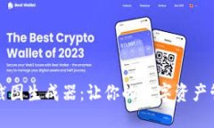 如何使用TP钱包截图生成器：让你的数字资产管理