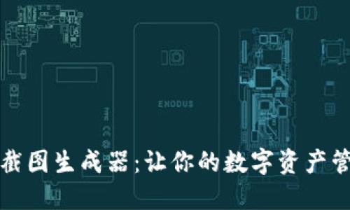 如何使用TP钱包截图生成器：让你的数字资产管理更轻松与美观