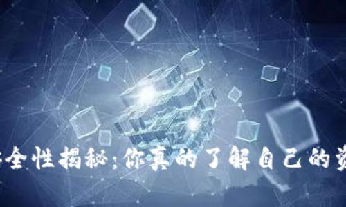 数字钱包安全性揭秘：你真的了解自己的资产保护吗？