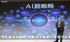 数字钱包安全性揭秘：你真的了解自己的资产保