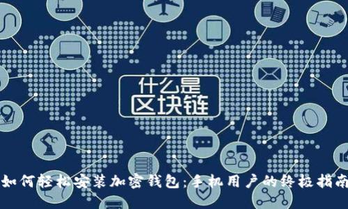 如何轻松安装加密钱包：手机用户的终极指南